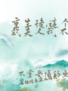 重生后,这个总裁夫人我不当了全文免费阅读