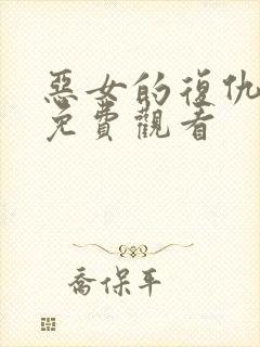 恶女的复仇短剧免费观看