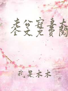 老公宠妻太甜蜜全文免费阅读