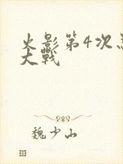 火影第4次忍界大战