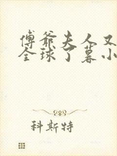 傅爷夫人又惊艳全球了暮小靓