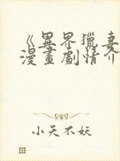 《异界猎妻人》漫画剧情介绍