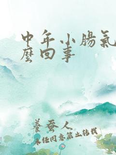 中年小肠气是怎么回事