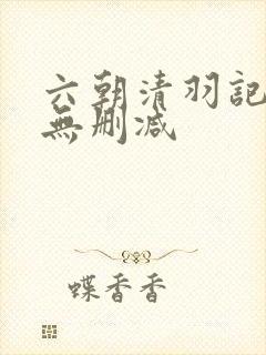 六朝清羽记全本无删减