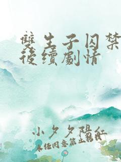 双生子囚禁太子后续剧情