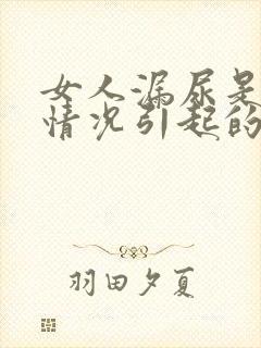 女人漏尿是什么情况引起的