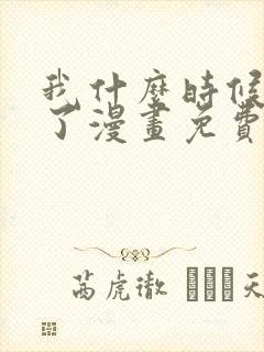 我什么时候无敌了漫画免费阅读漫画