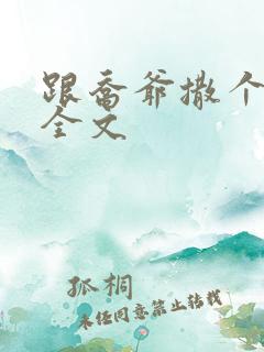 跟乔爷撒个娇 全文