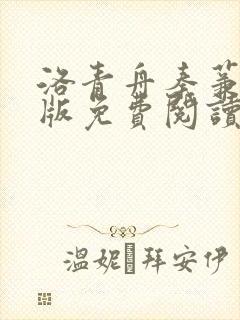 洛青舟秦蒹葭正版免费阅读