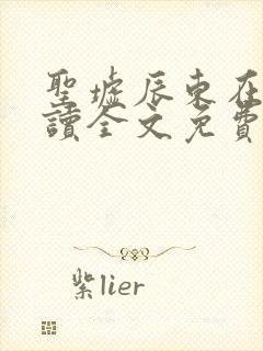 圣墟辰东在线阅读全文免费