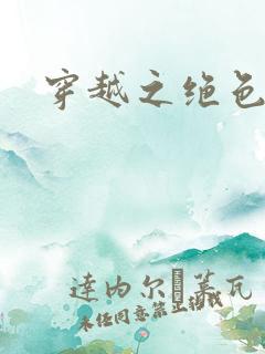 穿越之绝色皇妃