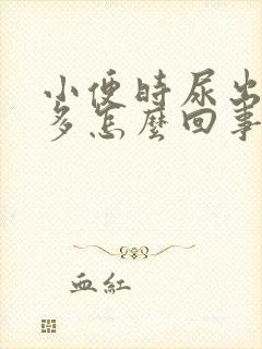 小便时尿出泡泡多怎么回事