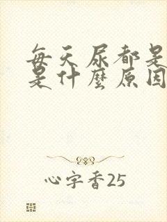 每天尿都是黄的是什么原因