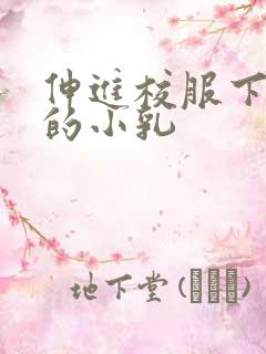 伸进校服下白嫩的小乳