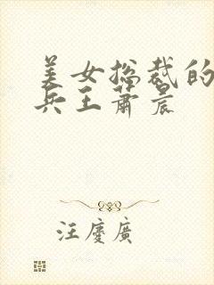 美女总裁的全能兵王萧晨