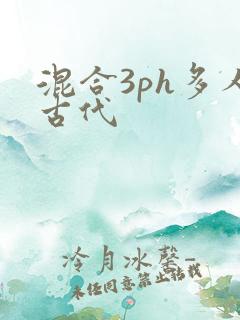 混合3ph多人古代
