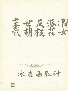 末世反派:开局截胡校花女主全书下载