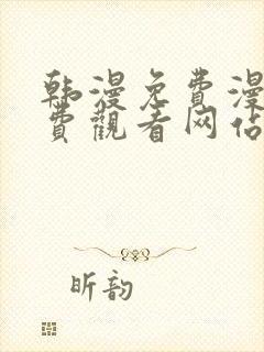 韩漫免费漫画免费观看网站破解版