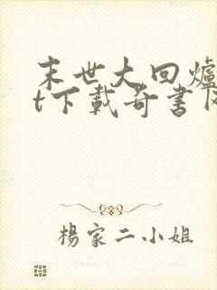 末世大回炉txt下载奇书网