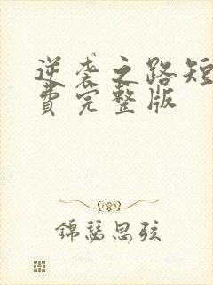 逆袭之路短剧免费完整版