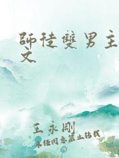 师徒双男主训诫文