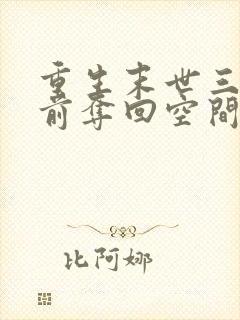 重生末世三个月前夺回空间