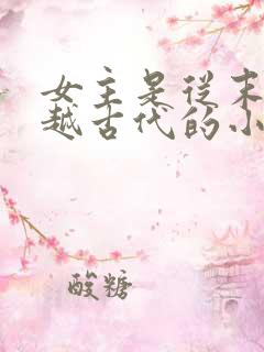 女主是从末世穿越古代的小说有哪些