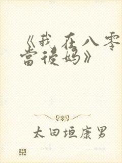 《我在八零年代当后妈》