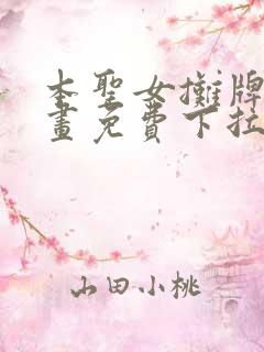 本圣女摊牌了漫画免费下拉式漫画