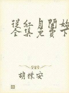 从红月开始漫画全集免费下拉式