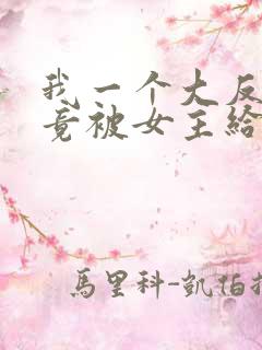 我一个大反派,竟被女主给拿捏了?