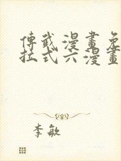 传武漫画免费下拉式六漫画