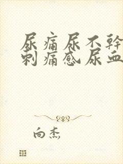 尿痛尿不干净有刺痛感尿血