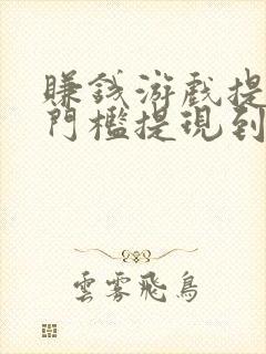 赚钱游戏提现无门槛提现到微信