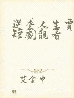 逆袭人生贾二虎短剧观看