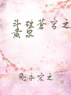 斗破苍穹之碧落黄泉