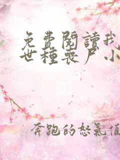 免费阅读我在末世种丧尸小说