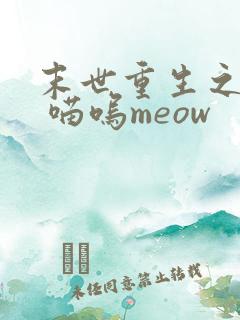 末世重生之复仇 喵呜meow