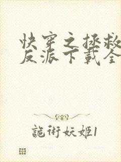 快穿之拯救黑化反派下载全本txt