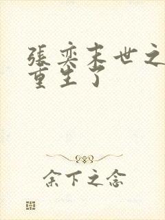 张奕末世之后我重生了