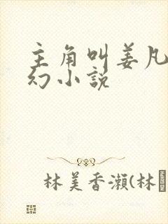 主角叫姜凡的玄幻小说