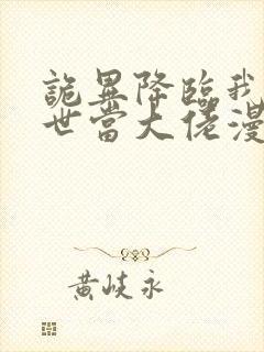 诡异降临我在末世当大佬漫画免费下拉式