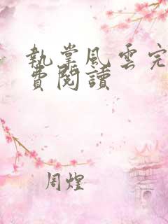 执掌风云完本免费阅读