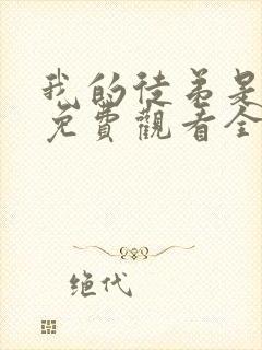 我的徒弟是女帝免费观看全集动漫