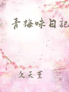 青梅味日记