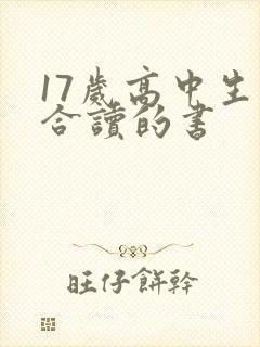 17岁高中生适合读的书