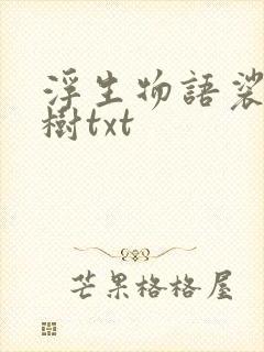 浮生物语裟椤双树txt