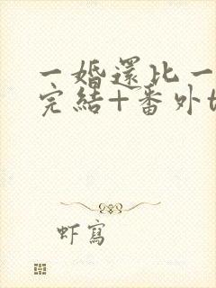 一婚还比一婚高完结+番外txt