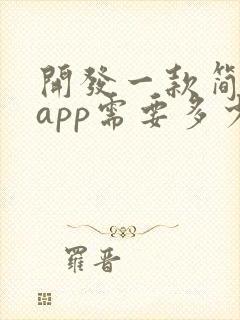 开发一款简单的app需要多少钱