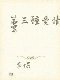 第三种爱情百度云